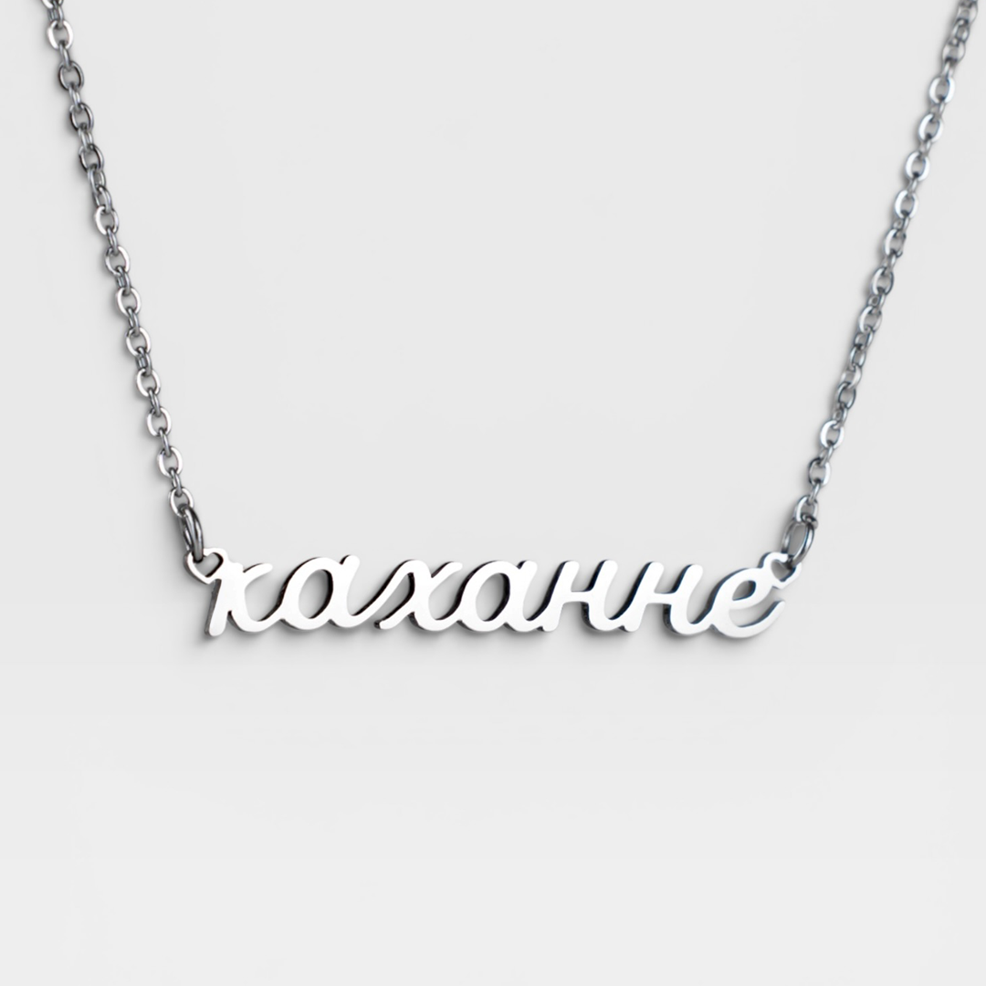 Подвеска «Талае каханне»