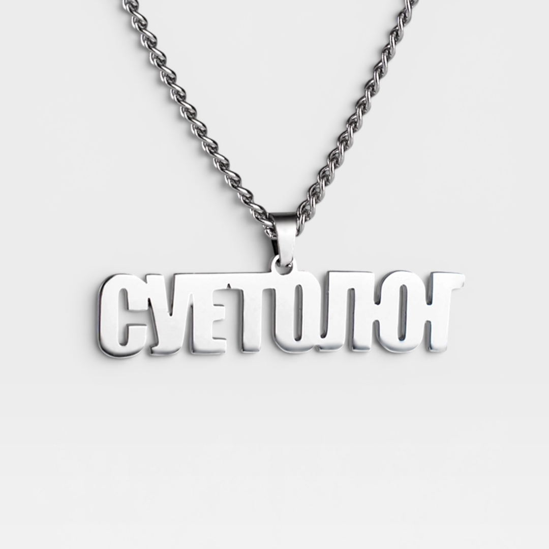 Подвеска «суетолог»
