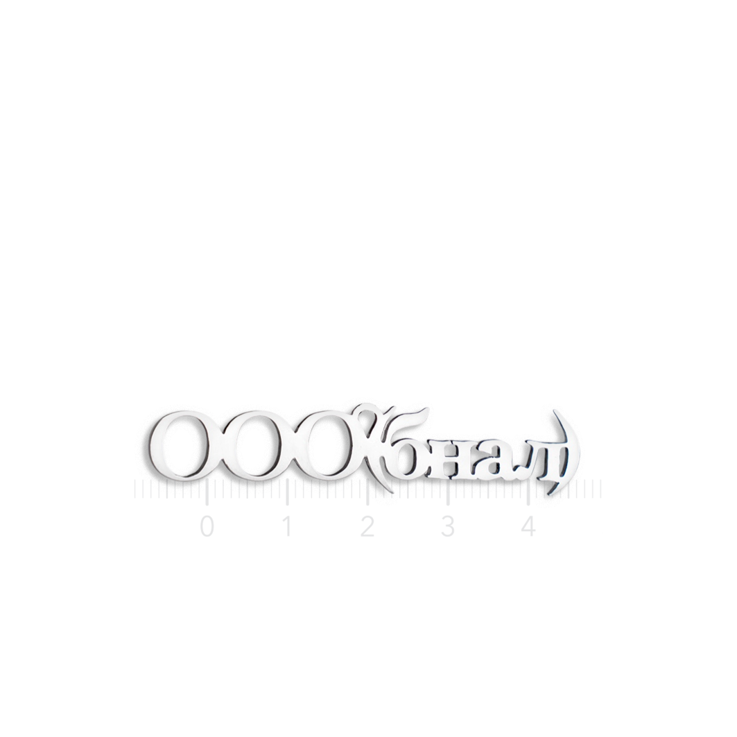Подвеска «ООО(бнал)»