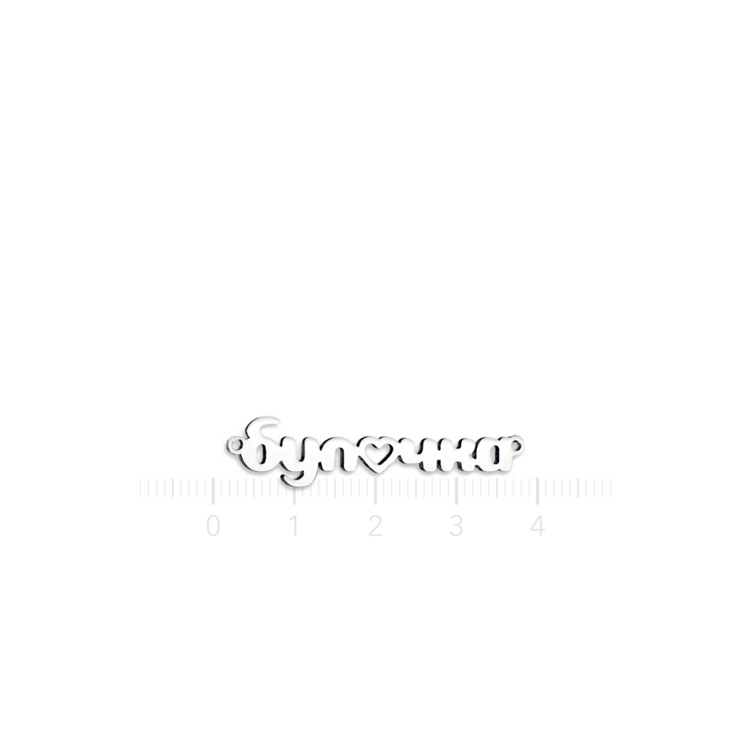 Подвеска «булочка»