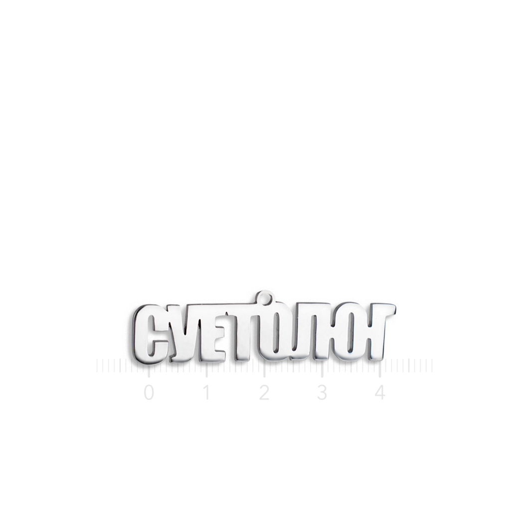 Подвеска «суетолог»