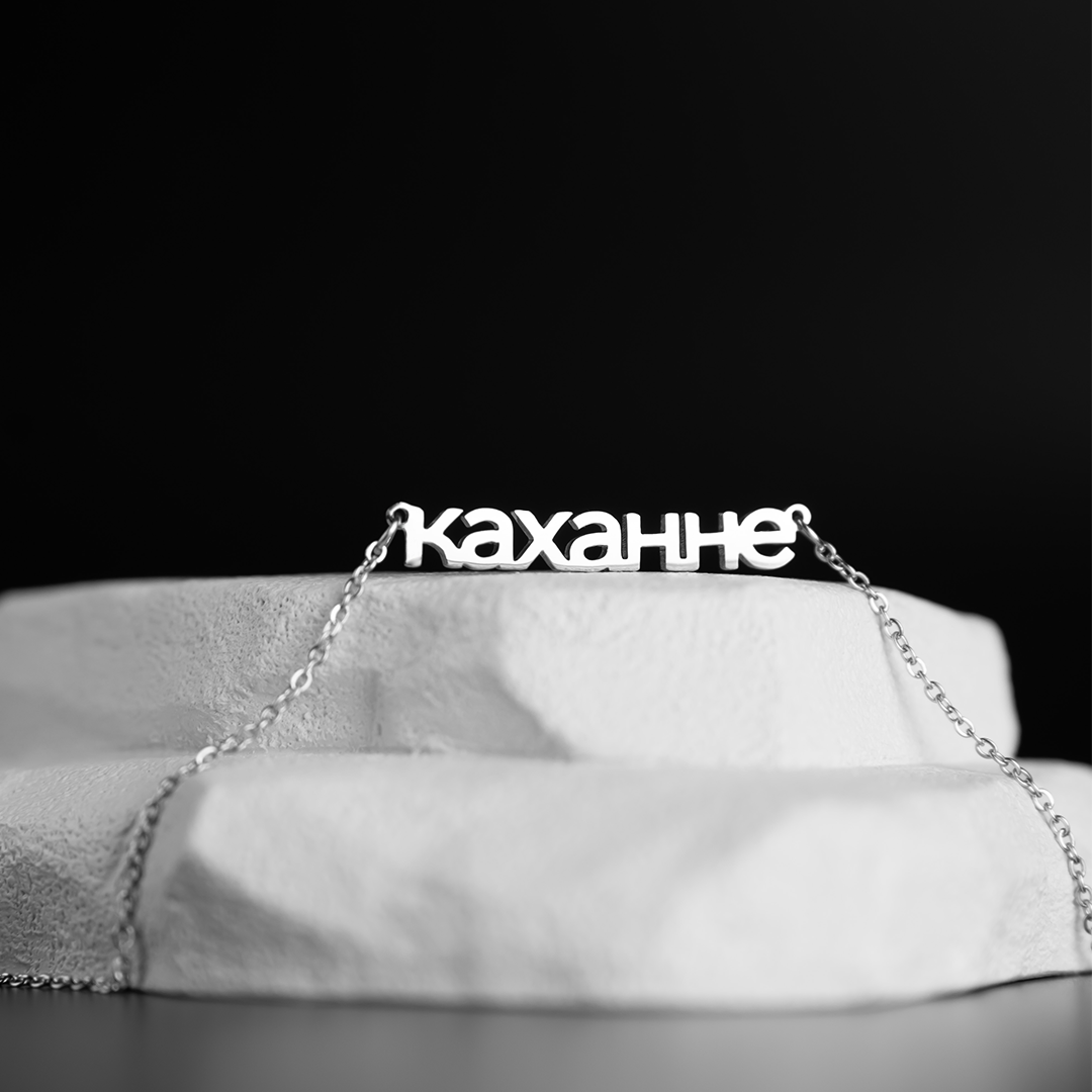 каханне подвеска