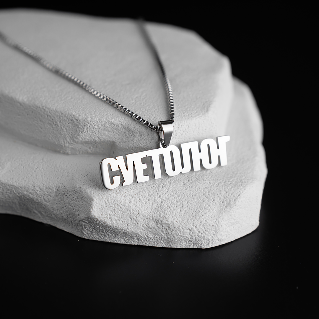 суетолог подвеска